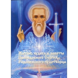 Житие, чудеса и заветы Преподобного Сергия, Радонежского чудотворца